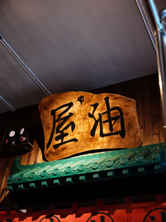 珠海北山大院🥰勁有feel嘅千與千尋主題餐廳🍴
