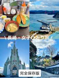 長崎・女子ひとり旅