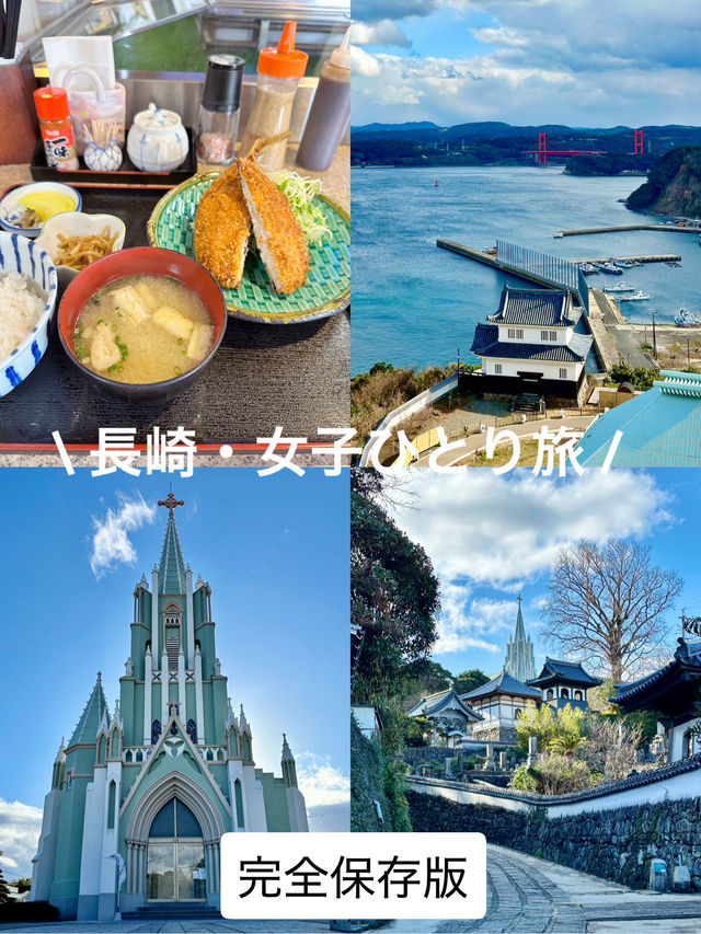 長崎・女子ひとり旅