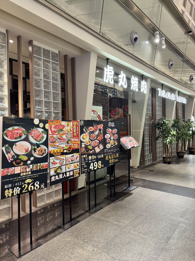 虎丸燒肉（益田假日廣場店）