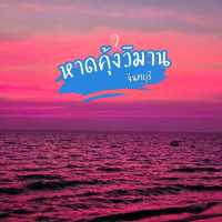 หาดคุ้งวิมาน