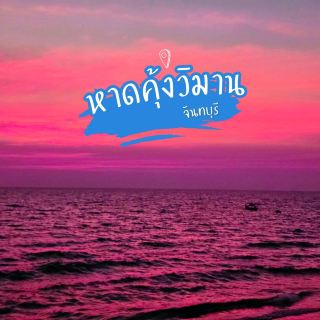 หาดคุ้งวิมาน
