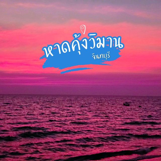 หาดคุ้งวิมาน