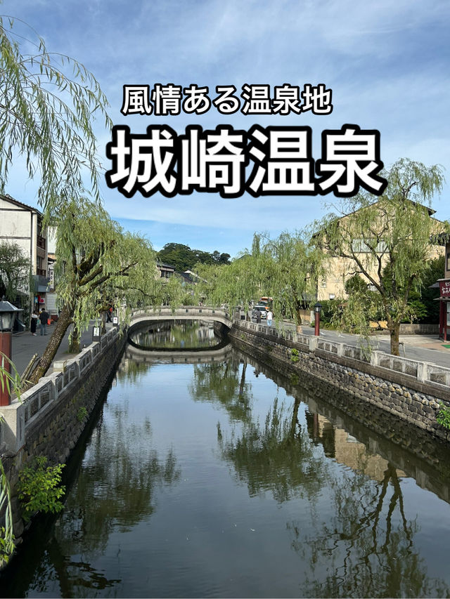 【兵庫】風情ある温泉地・城崎温泉