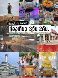 Road Trip โคราช 3วัน 2คืนกับเส้นทางเที่ยวนอกกระแส