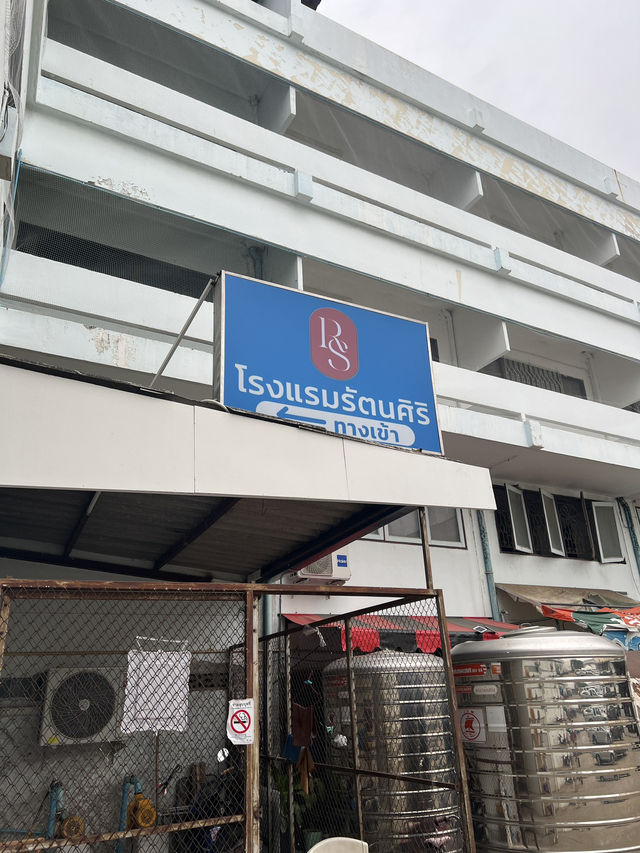 โรงแรมรัตนศิริ ชัยภูมิ