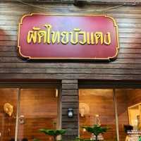 😝  ผัดไทยบัวแดง