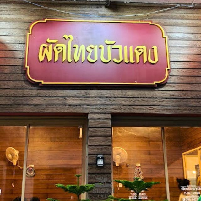 😝  ผัดไทยบัวแดง