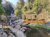 น้ำตกธรรมขาติ กลางเมืองเชียงใหม่