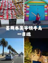墨爾本+莫靈頓半島一日遊行程