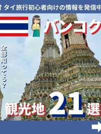 バンコク観光地21選