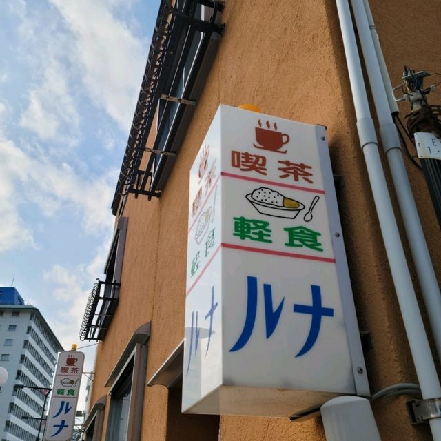 【白浜】喫茶ルナ