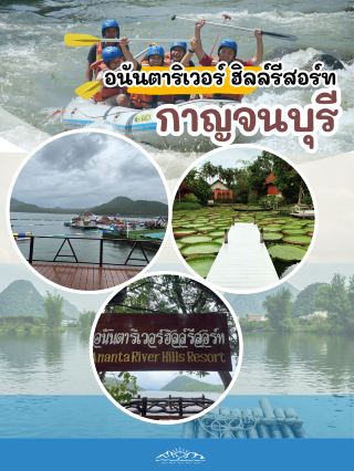 เที่ยวกาญจนบุรี อนันตาริเวอร์ ฮิลล์รีสอร์ท 