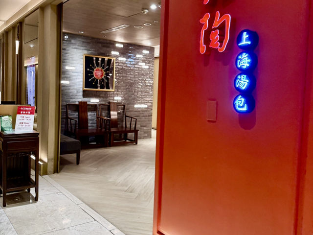 高雄漢來飯店（紅陶）上海湯包.好吃餐廳值得推薦大家