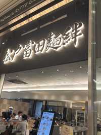 【東京 丸の内】KITTEのラーメン激戦区！とみ田が手掛ける松戸富田麺絆