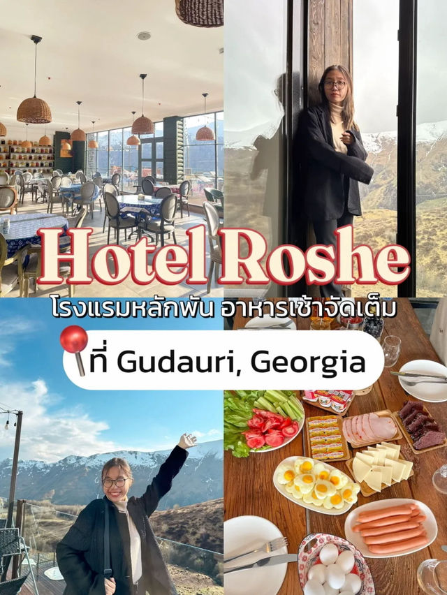 🏨 Hotel Roshe ที่พักหลักพัน ที่ Gudauri