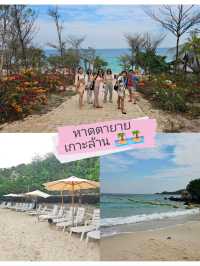 รีวิว หาดตายาย เกาะล้าน 🌊🏝