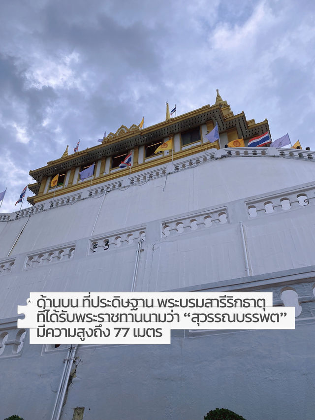วัดสระเกศหรือวัดภูเขาทอง กับการขึ้นบันได 344ขั้น