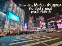  Ximending ไต้หวัน ย่านสุดชิค ครบในที่เดียว!