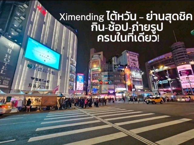  Ximending ไต้หวัน ย่านสุดชิค ครบในที่เดียว!