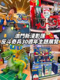 【澳門】新濠影匯 《反斗奇兵》30週年主題展覽🧑‍🚀🪐📸