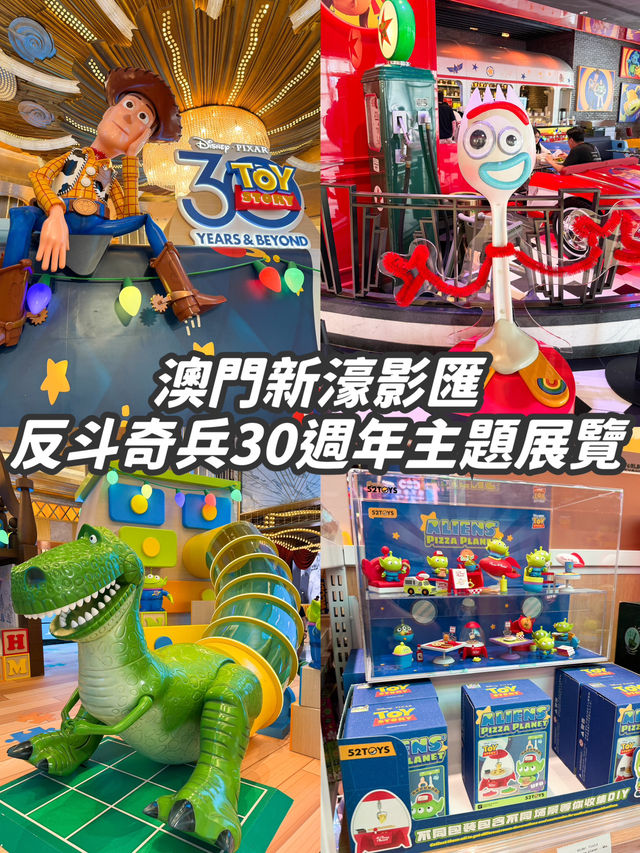 【澳門】新濠影匯 《反斗奇兵》30週年主題展覽🧑‍🚀🪐📸