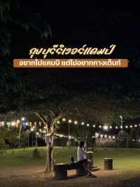 อยากไปแคมป์…แต่ไม่ได้อยากกางเต็นท์ 🌳⛺️