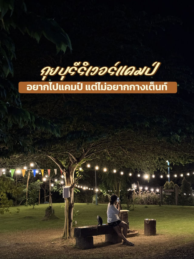 อยากไปแคมป์…แต่ไม่ได้อยากกางเต็นท์ 🌳⛺️