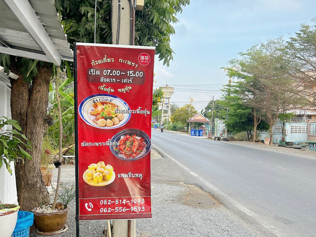 โป้เหอ | ก๋วยเตี๋ยวเนื้อตุ๋นอยุธยา