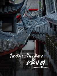 5 วัดดังในตัวเมืองเฉิงตู สายมูห้ามพลาด