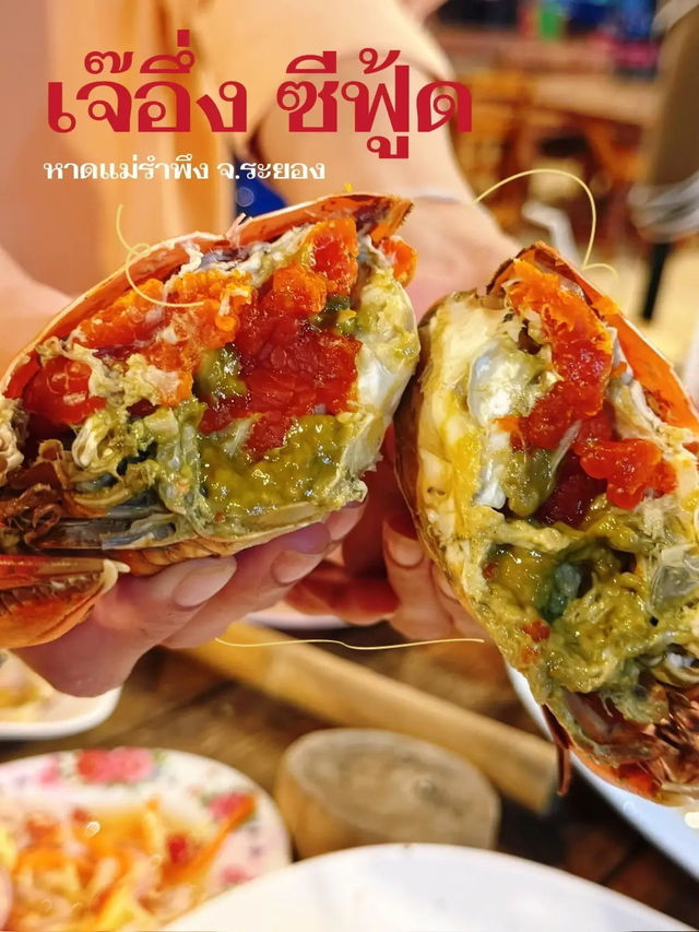 เจ๊อึ่งซีฟู๊ด ร้านริมหาดแม่รำพึง จ.ระยอง