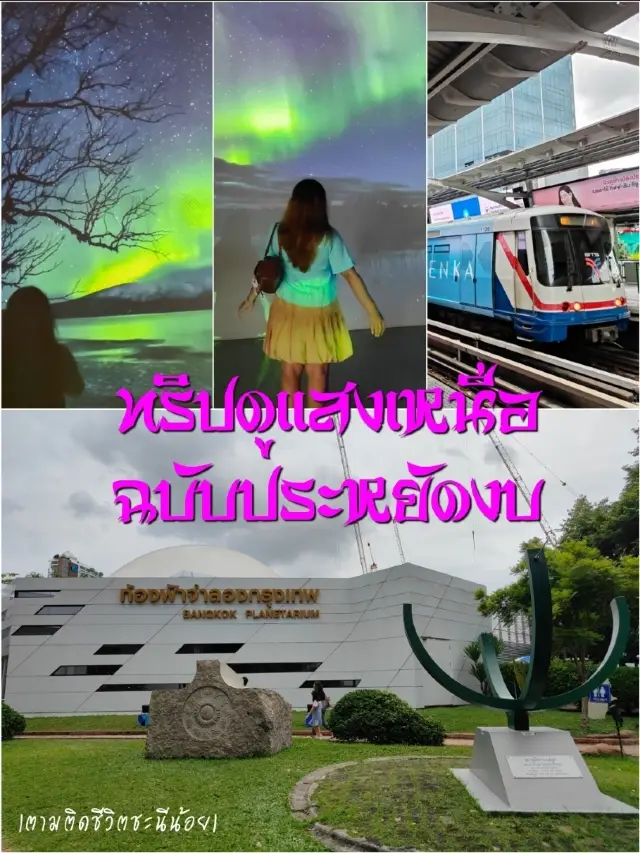 แจกทริปดูแสงเหนือฉบับประหยัดงบ