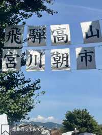 [高山]朝から楽しい！朝市巡り
