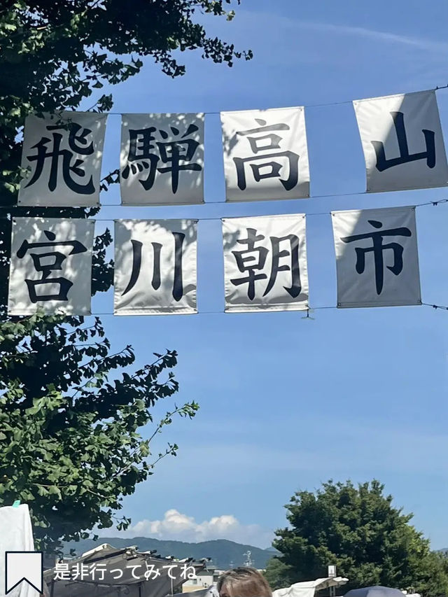 [高山]朝から楽しい！朝市巡り