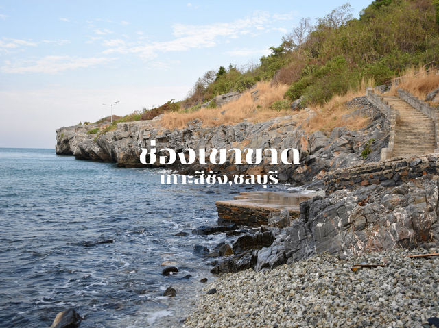 ช่องเขาขาด เกาะสีชัง 🏝️