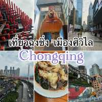 เที่ยวฉงชิ่ง เมืองศิวิไลซ์