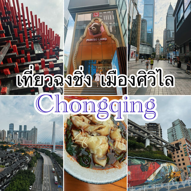 เที่ยวฉงชิ่ง เมืองศิวิไลซ์