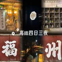 福州市區深度citywalk攻略 