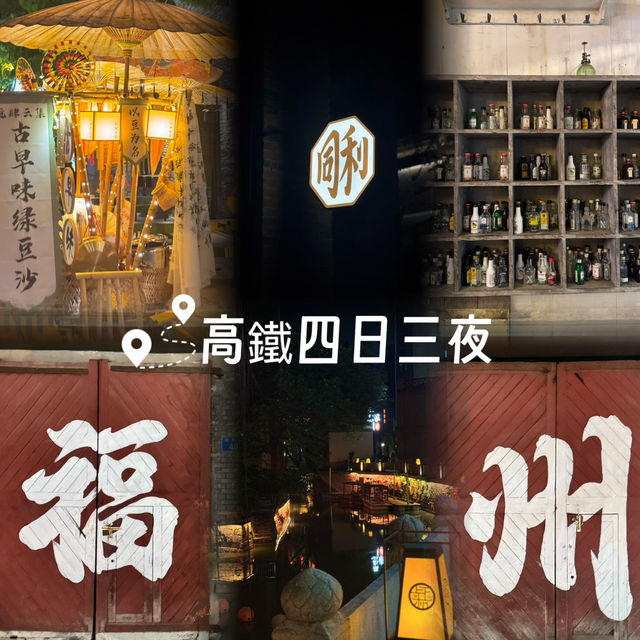 福州市區深度citywalk攻略 