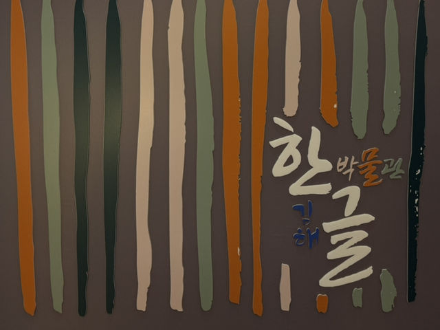 김해 한국박물관, 한국 역사와 문화가 살아 숨 쉬는 공간  김해 한국박물관, 한국 역사와 문화가 살아 숨 쉬는 공간
