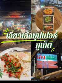 เอียวเล้ง ซุปเปอร์ ภูเก็ต 🏖️