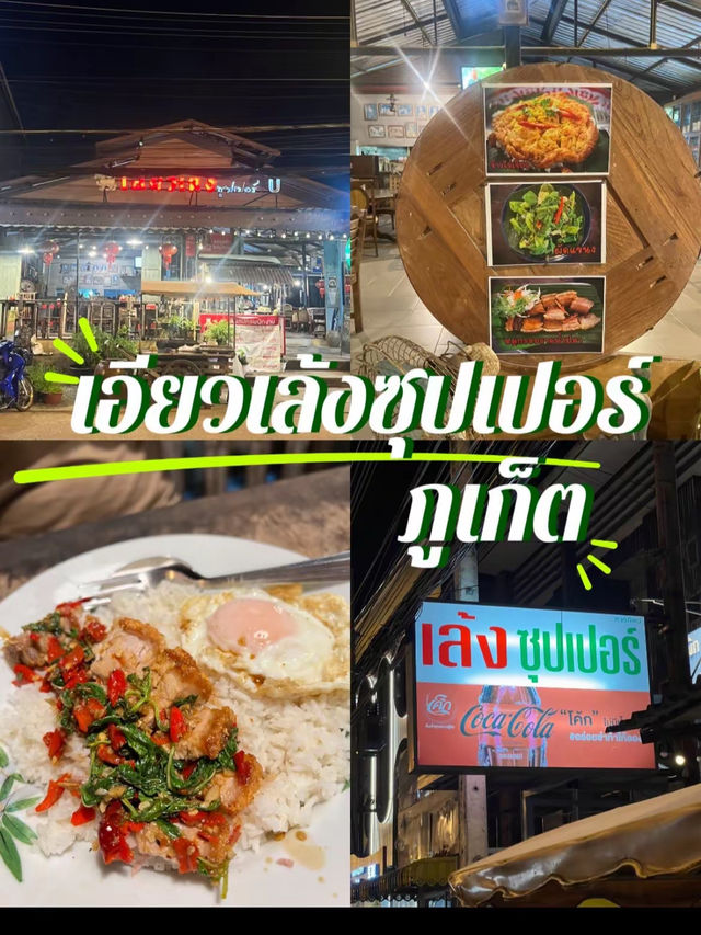เอียวเล้ง ซุปเปอร์ ภูเก็ต 🏖️