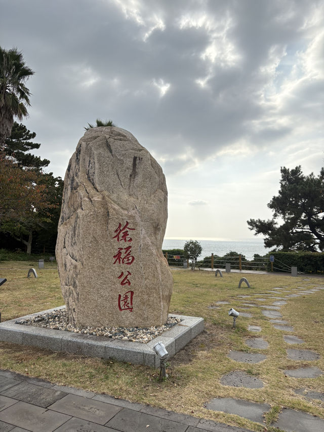 濟州🍊 西歸浦 徐福公園 尋找長生不老藥的故事🆓免門票景點 濟州🍊 西歸浦 徐福公園 尋找長生不老藥的故事🆓免門票景點
