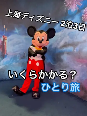 上海ディズニー ひとり旅 2泊3日！ いくらかかる？？