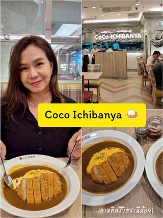 พิกัดข้าวแกงกะหรี่ญี่ปุ่น Coco Ichibanya 🍛