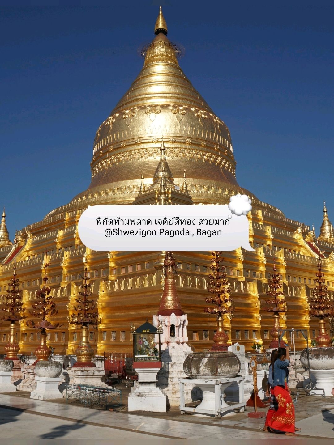 พิกัดห้ามพลาด เจดีย์สีทอง สวยมาก @Shwezigon Pagoda