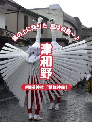 【島根県】京都祇園祭でも失われた神事芸能「鷺舞」を400年受け継ぐ津和野「弥栄神社」へ
