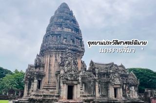 อุทยานประวัติศาสตร์พิมาย นครราชสีมา