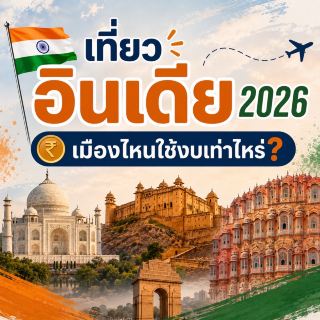 🇮🇳 2026年去印度旅行：遊覽每個城市需要多少錢？ ✈️