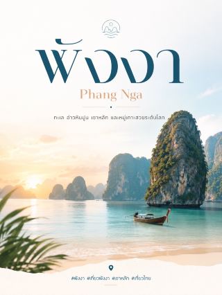 🇹🇭 : Phang Nga 🌊🏝️⛰️
An Andaman Sea province with everything from limestone mountains and viewpoints to world-class beaches and islands. Perfect for relaxation, photography, and diving. If you're continuing your trip from Ranong, a visit to Phang Nga is a perfect itinerary.
📍 5 Must-Visit Places
1. Samet Nangshe Viewpoint 🌅⛰️
One of Phang Nga's iconic views, offering a panoramic view of Phang Nga Bay and the limestone mountains lined up in the sea. Especially beautiful at sunrise. For the best experience, arrive before dawn. (Tourism Authority of Thailand)
2. Phang Nga Bay National Park – Khao Tapu – Koh Panyee 🚤🪨
A popular boat trip in the province. This route allows you to visit Phang Nga Bay, Khao Tapu (or "James Bond Island"), Khao Phing Kan, Tham Lod Cave, and Koh Panyee, a community in the middle of the sea, all in one day. (Tourism Authority of Thailand)
3. Khao Lak 🏖️🌴
A seaside area ideal for extended stays. The atmosphere is relaxed, with beaches, hotels, and the natural beauty surrounding Khao Lak-Lamru National Park. Memories Beach is also a well-known surfing spot, with the Tourism Authority of Thailand (TAT) stating that the surfing season is approximately from April to the end of October. (Tourism Authority of Thailand)
4. Similan Islands National Park 🐠💙
Clear blue waters, white sandy beaches, and a prominent diving spot in the Andaman Sea. However, it's an island destination that depends on the season. According to the Department of National Parks, it's open from November 1st to May 15th and closed from May 16th to October 31st every year. Therefore, August 2026 will still be during the natural restoration period. (Department of Public Relations News)
5. Surin Islands National Park 🐢🤿
Suitable for those who enjoy diving and marine nature, especially the coral reefs and underwater world of the Surin Islands. This park also has its own opening and closing seasons: open from November 1st to April 30th and closed from May 1st to October 31st every year. August is therefore not the peak season for island tourism. (Disaster Management Information Center)
🗓️ Short Trip Itinerary
DAY 1: Samet Nangshe in the morning → Phang Nga Bay boat trip → Khao Tapu → Koh Panyee
DAY 2: Khao Lak → Beach stroll → Cafe or beachfront relaxation
DAY 3: If visiting during the open season, choose either Similan or Surin Islands for a full-day trip.
💡 If visiting during the rainy season (approximately May–October), it's not necessary to force Similan or Surin Islands into your plan as they are closed seasonally. You can focus on Samet Nangshe, Phang Nga Bay, Khao Lak, local communities, and activities on the shore instead. Always check the weather and area announcements before going on any boat trip. (Disaster Management Information Center)
Phang Nga offers many types of travel — watch the sunrise over Phang Nga Bay in the morning, take a boat trip past limestone mountains in the afternoon, relax by the sea in Khao Lak in the evening, and if you come during the right season, add a snorkeling trip to Similan or Surin Islands. 🌅🌊🐠
#PhangNga #PhangNgaTravel #KhaoLak #TravelThailand
:::